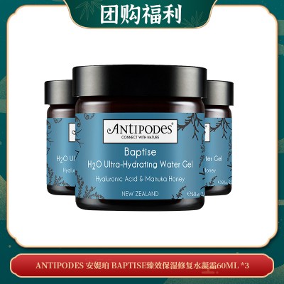 【05.11团购福利】ANTIPODES 安媞珀 BAPTISE臻效保湿修复水凝霜60ML *3